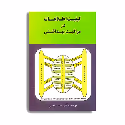 کتاب کیفیت اطلاعات در مراقبت بهداشتی اثر دکتر حمید مقدسی انتشارات حیدری