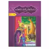 کتاب داستان های کامل شاهنامه به نثر روان اثر ابولقاسم فردوسی انتشارات آسمان علم 8 جلدی