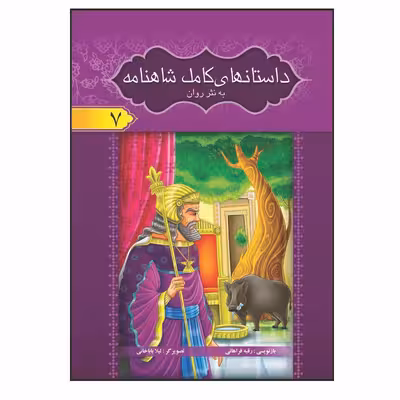 کتاب داستان های کامل شاهنامه به نثر روان اثر ابولقاسم فردوسی انتشارات آسمان علم 8 جلدی