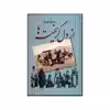کتاب از دل گریخته ها اثر مسعود بهنود نشر علم