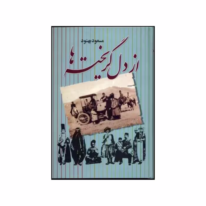 کتاب از دل گریخته ها اثر مسعود بهنود نشر علم