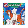 کتاب گربه های اشرافی آموزش کلمات انگلیسی با نکات آموزنده اثر سیدعلیرضا سیدفاخر انتشارات آسمان علم