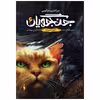 کتاب جنگجویان سرآغاز پیشگویی جلد 6 اثر ارین هانتر نشر باژ