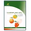 کتاب نرم افزار گرافیکی CorelDraw مقدماتی و پیشرفته اثر مهندس کتایون کمانگر انتشارات دیباگران تهران