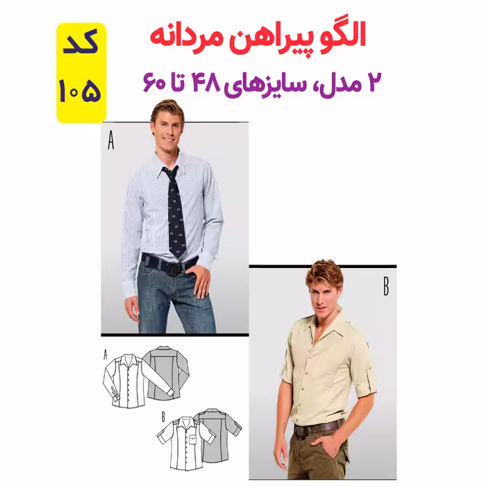 الگو خیاطی پیراهن مردانه کد 105 متد مولر سایز 48 تا 60