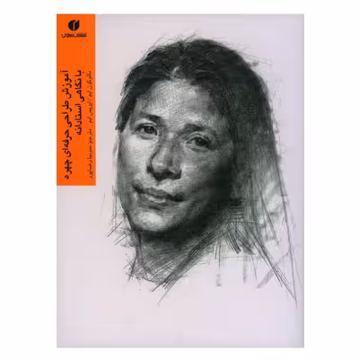 کتاب آموزش طراحی حرفه ای چهره با نگاهی استادانه اثر مانوکون ایم نشر یساولی