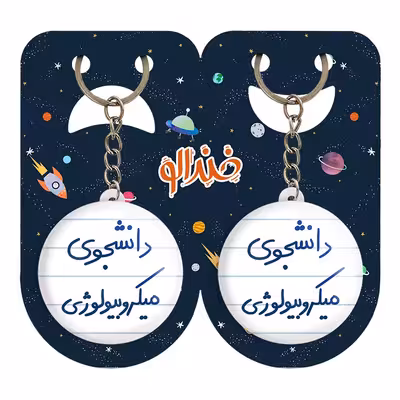 جاکلیدی خندالو مدل دانشجوی میکروبیولوژی کد 5834 مجموعه 2 عددی