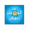 کتاب نقطه‌ی کوچکی از مهربانی از مجموعه نه جلدی نقطه ها اثر داین آلبر انتشارات گراد
