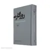 کتاب روزگار سپری شده مردم سالخورده اثر محمود دولت آبادی نشر چشمه 3 جلدی