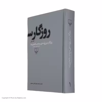 کتاب روزگار سپری شده مردم سالخورده اثر محمود دولت آبادی نشر چشمه 3 جلدی