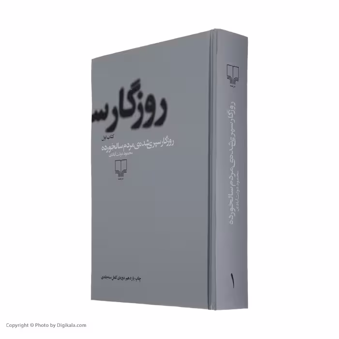 کتاب روزگار سپری شده مردم سالخورده اثر محمود دولت آبادی نشر چشمه 3 جلدی