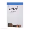 کتاب آیرونی اثر داگلاس کالین موکه نشر مرکز