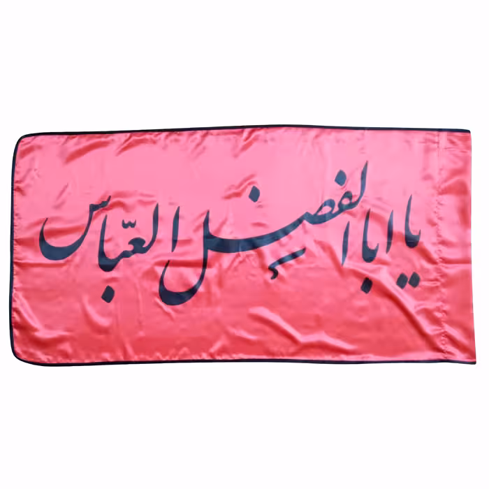 پرچم مدل یا اباالفضل العباس ع