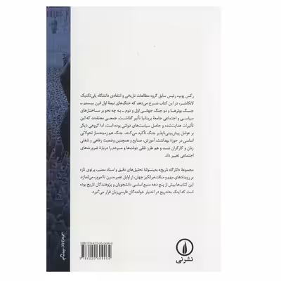 کتاب جنگ و جامعه در بریتانیا 1899-1948 اثر رکس پوپ نشر نی