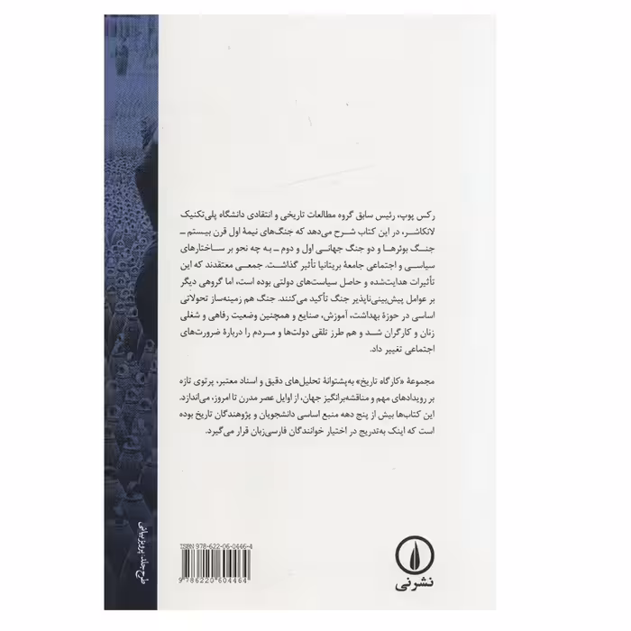 کتاب جنگ و جامعه در بریتانیا 1899-1948 اثر رکس پوپ نشر نی