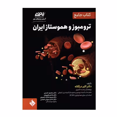 کتاب جامع ترومبوزو هموستاز ایران اثر جمعی از نویسندگان انتشارات حیدری