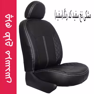 روکش صندلی خودرو جلوه مدل MS12N مناسب برای پژو پارس