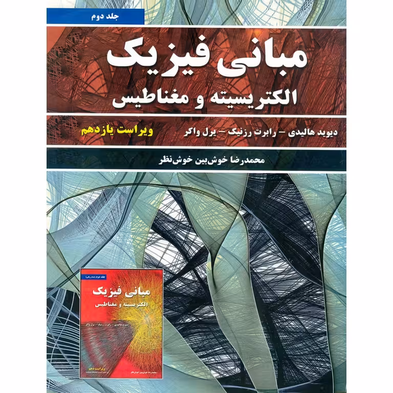 مبانی فیزیک الکتریسیته و مغناطیس جلد دوم (ویراست یازدهم) تمام رنگی