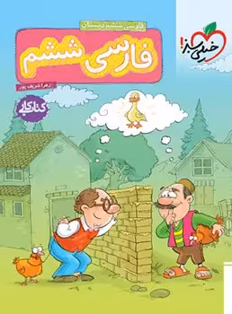 کتاب کار فارسی ششم دبستان خیلی سبز