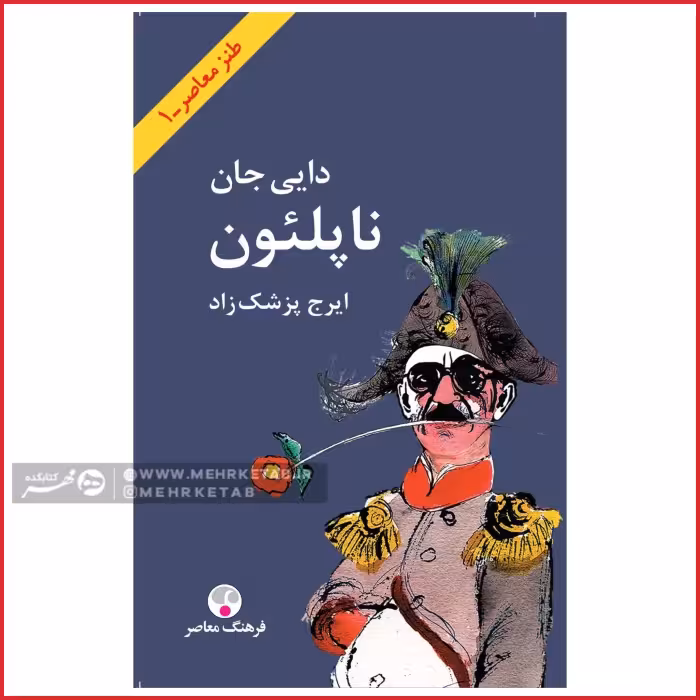 کتاب دایی جان ناپلئون سایز وزیری