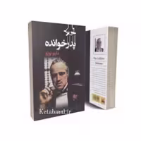 کتاب پدرخوانده اثر ماریو پوزو انتشارات ایرمان