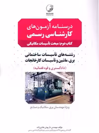 درسنامه آزمون کارشناسی رسمی رشته تاسیسات ساختمانی و کارخانجات کتاب دوم تاسیسات مکانیکی هادی زاده نوآور