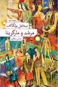 کتاب مرشد و مارگریتا، جلد گالینگور