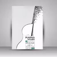 کتاب تکنیک نوازندگی در گیتار 2 / قطعات ابتدایی تا متوسط