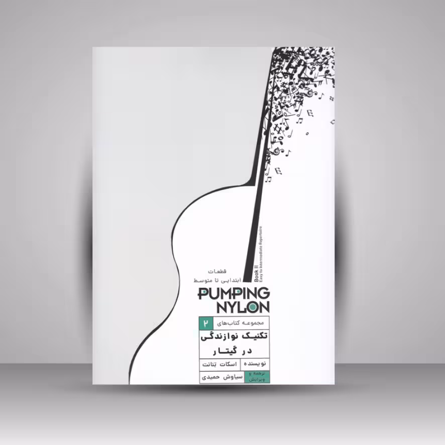 کتاب تکنیک نوازندگی در گیتار 2 / قطعات ابتدایی تا متوسط