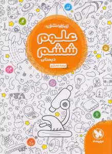 علوم ششم دبستان تیزهوشان مهر و ماه