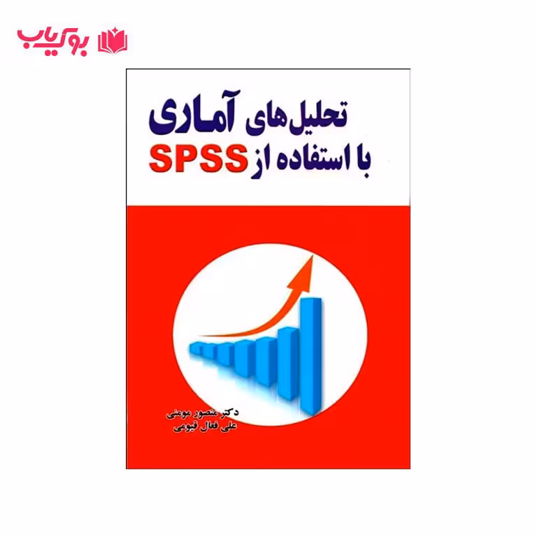 تحلیل آماری با استفاده از SPSS (دکتر منصور مومنی-علی فعال قیومی)