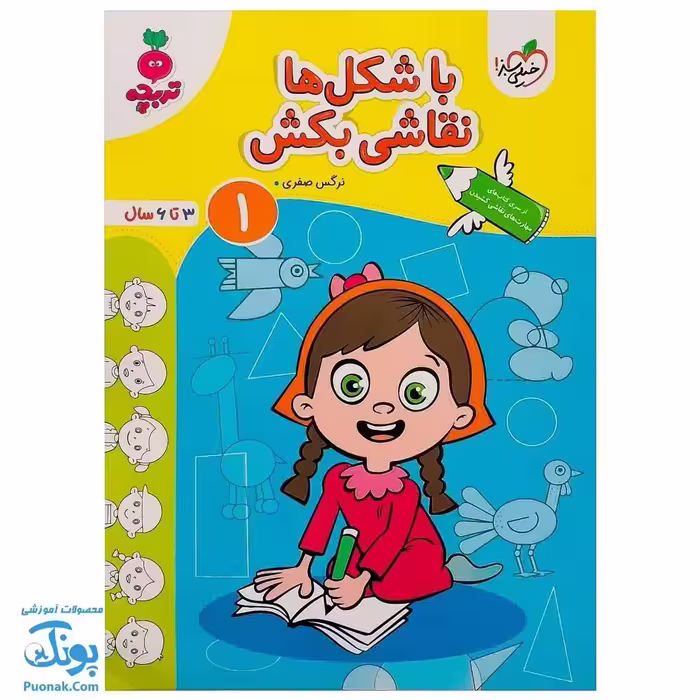 کتاب با شکل ها نقاشی بکش 1 تربچه خیلی سبز (3 تا 6 سال)