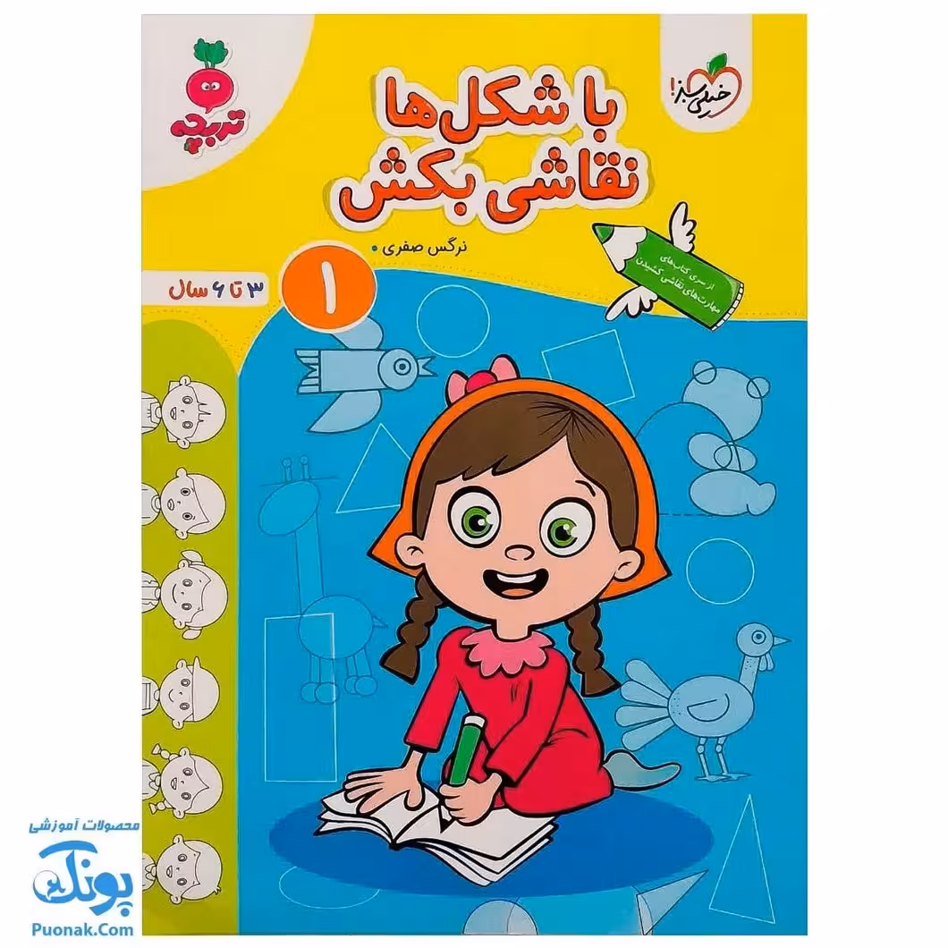 کتاب با شکل ها نقاشی بکش 1 تربچه خیلی سبز (3 تا 6 سال)