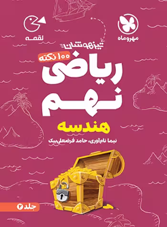 100 نکته ریاضی نهم حساب جلد دوم لقمه مهروماه