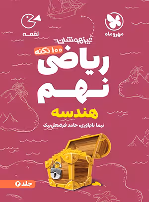 100 نکته ریاضی نهم حساب جلد دوم لقمه مهروماه