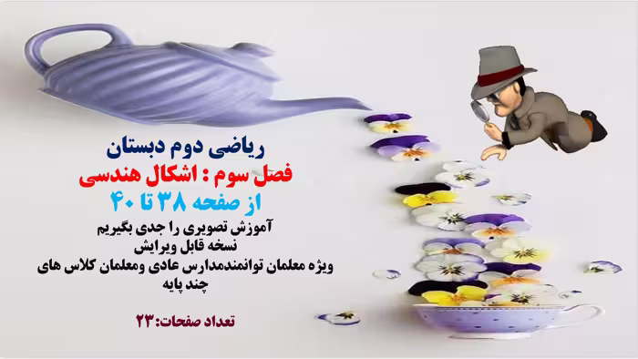 پاورپوینت ریاضی دوم دبستان ، فصل سوم، اشکال هندسی ،آموزش تصویری را جدی بگیریم