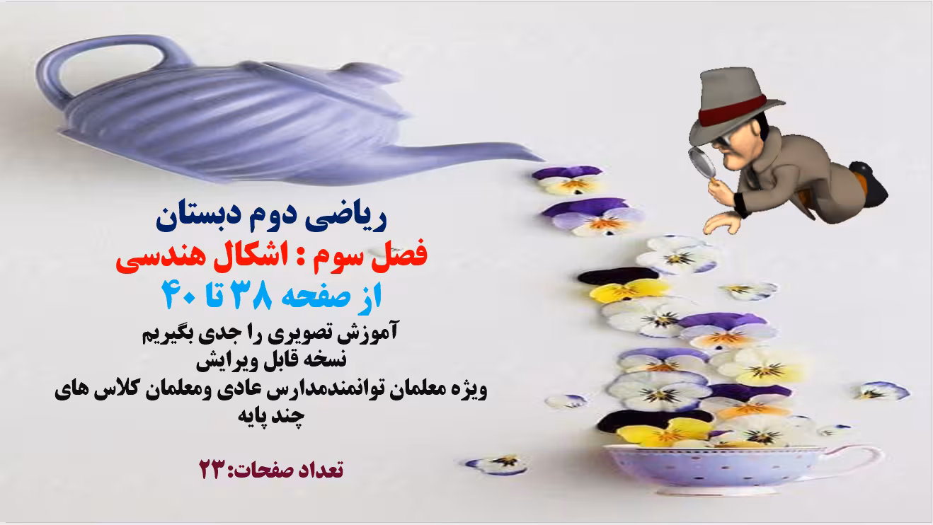 پاورپوینت ریاضی دوم دبستان ، فصل سوم، اشکال هندسی ،آموزش تصویری را جدی بگیریم