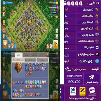 اکانت کلش لول 236 تاون 16 لول 85 کویین 89 واردن  رویال چمپیون 57 شاهزاده مینیون 38 تغییرنام 1000 کد 54444