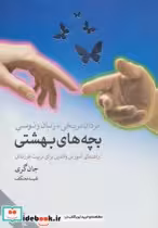 قیمت و خرید کتاب مردان مریخی زنان ونوسی بچه های بهشتی | ایده بوک