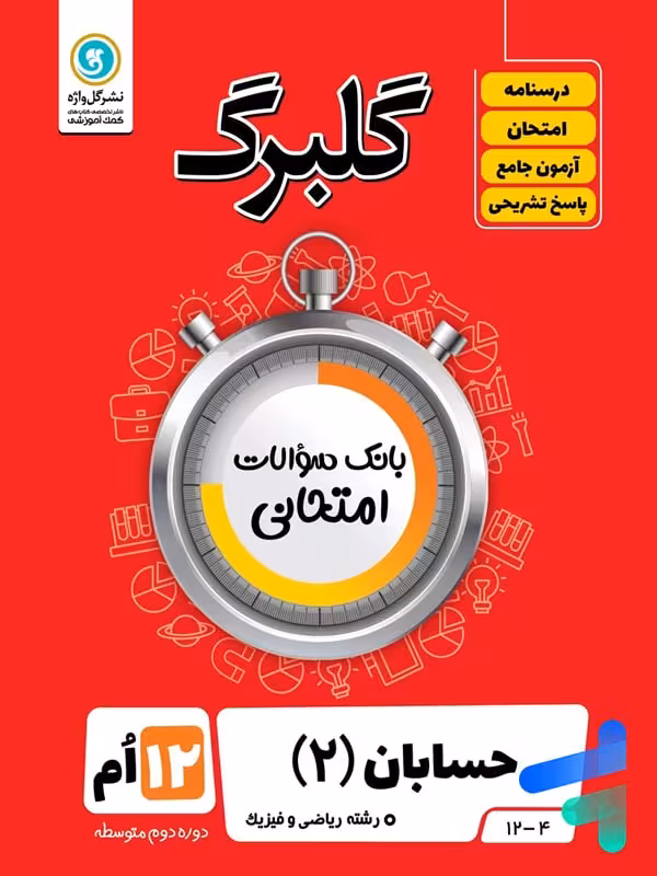 گلبرگ حسابان دوازدهم گل واژه