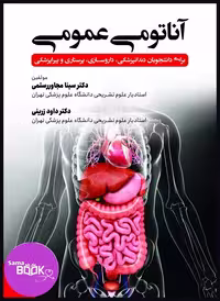 آناتومی عمومی برای دانشجویان دندانپزشکی، داروسازی، پرستاری و پیراپزشکی