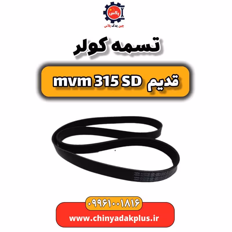 تسمه کولر ام وی ام 315 صندوقدار قدیم