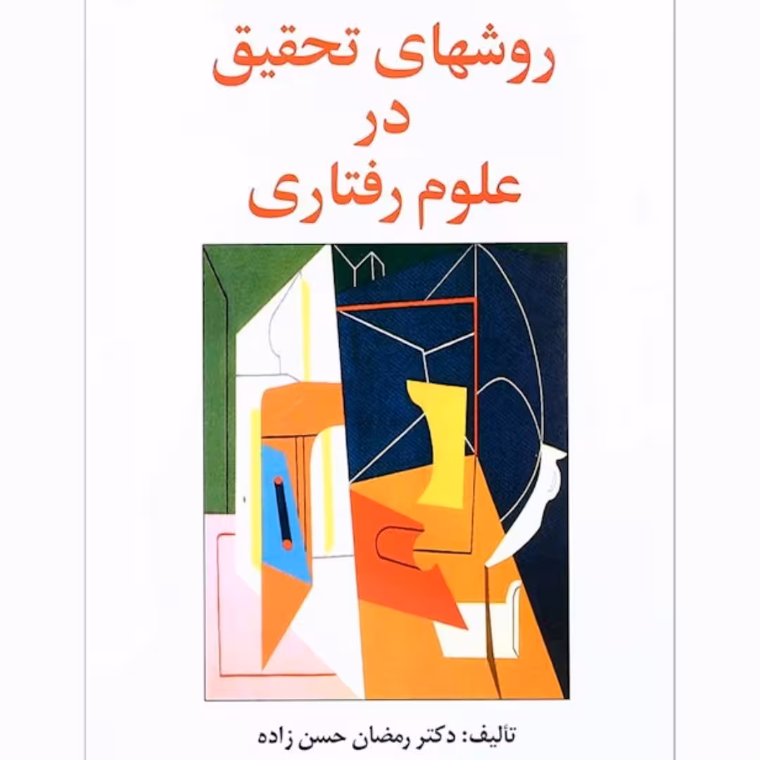 روش های تحقیق در علوم رفتاری ویرایش دوم