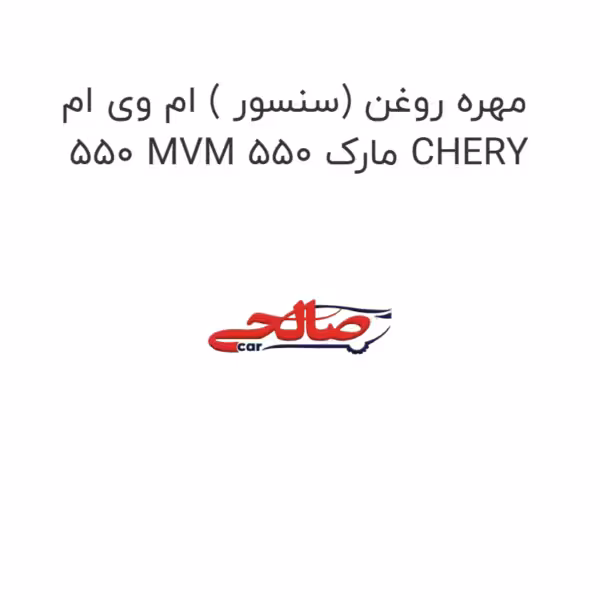 مهره روغن (سنسور ) ام وی ام 550 MVM 550 مارک CHERY