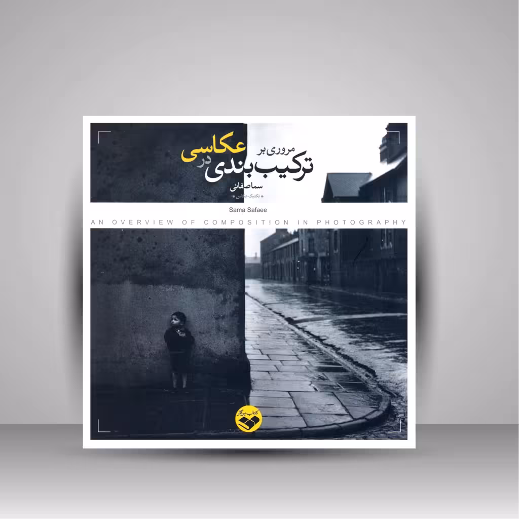 کتاب مروری بر ترکیب بندی در عکاسی