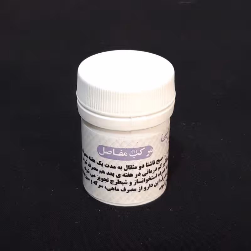 مرکب مفاصل (دو قوطی ترکیب گیاهی مرکب یک مفاصل) موسسه پژوهشی طبی بازرگانی سیمرغ