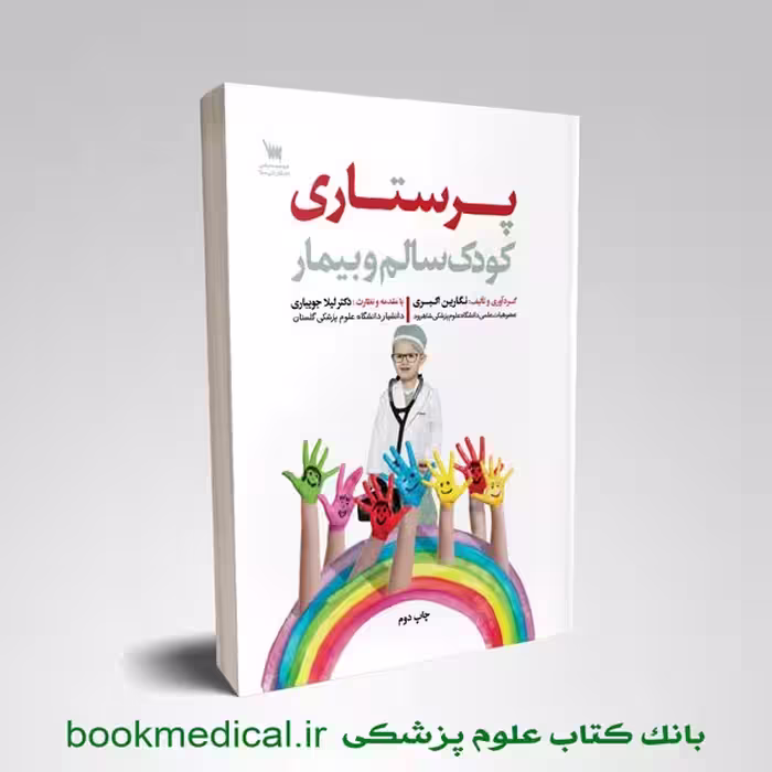 پرستاری کودک سالم و بیمار