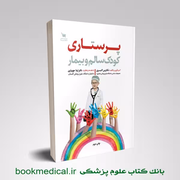 پرستاری کودک سالم و بیمار