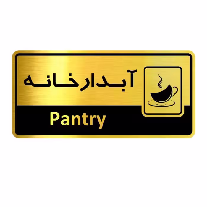 تابلو دیواری طرح آبدارخانه 25 × 12 سانتی متر 