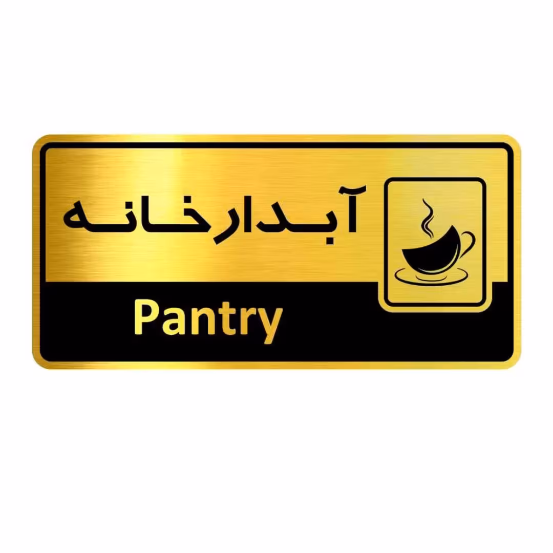 تابلو دیواری طرح آبدارخانه 25 × 12 سانتی متر 